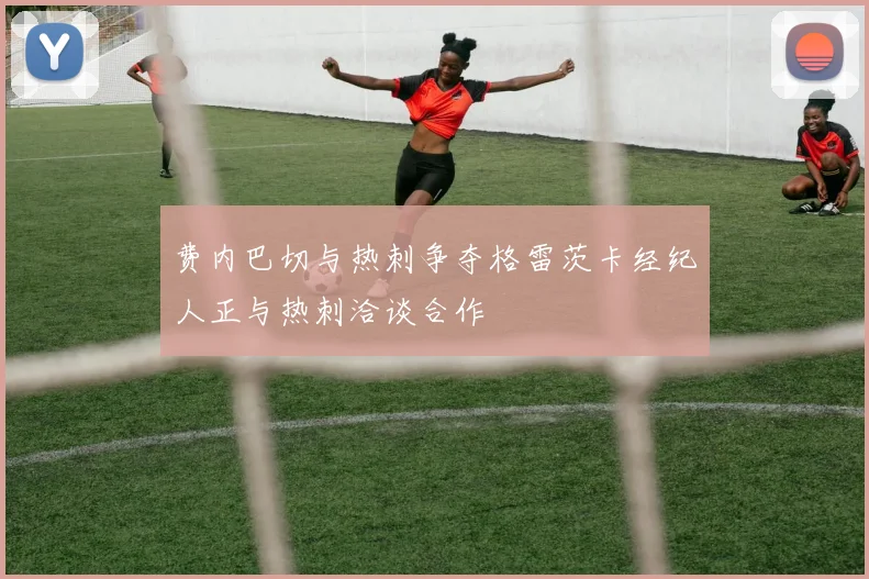费内巴切与热刺争夺格雷茨卡经纪人正与热刺洽谈合作