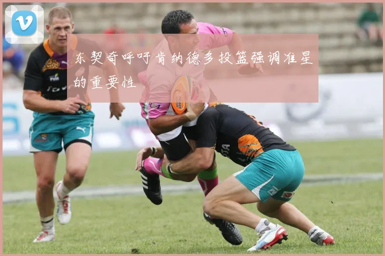 东契奇呼吁肯纳德多投篮强调准星的重要性