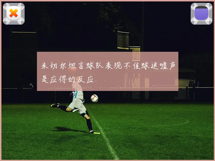 米切尔坦言球队表现不佳球迷嘘声是应得的反应