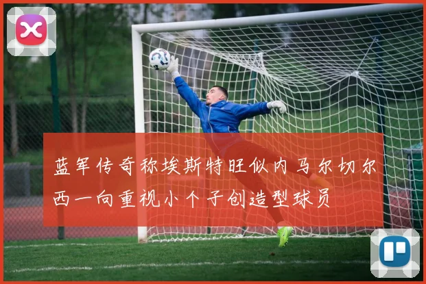 蓝军传奇称埃斯特旺似内马尔切尔西一向重视小个子创造型球员