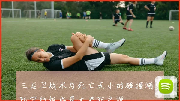三后卫战术与死亡五小的碰撞湖勇防守短板成最大差距之源
