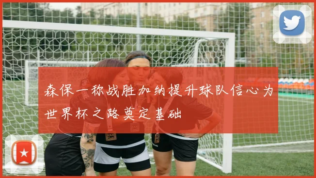 森保一称战胜加纳提升球队信心为世界杯之路奠定基础