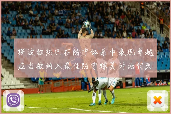 斯波称热巴在防守体系中表现卓越应当被纳入最佳防守球员讨论行列