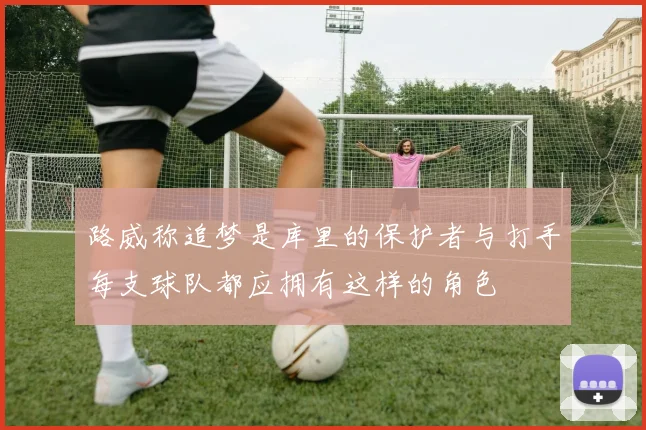 路威称追梦是库里的保护者与打手每支球队都应拥有这样的角色