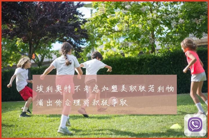 埃利奥特不考虑加盟美职联若利物浦出价合理将积极争取