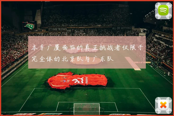 本季广厦面临的真正挑战者仅限于完全体的北京队与广东队
