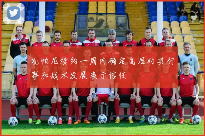 孔帕尼续约一周内确定高层对其行事和战术发展表示信任